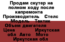 Продам скутер на полном ходу.после капремонта. › Производитель ­ Стелс › Модель ­ Тактик › Объем двигателя ­ 50 › Цена ­ 11 000 - Иркутская обл. Авто » Мото   . Иркутская обл.